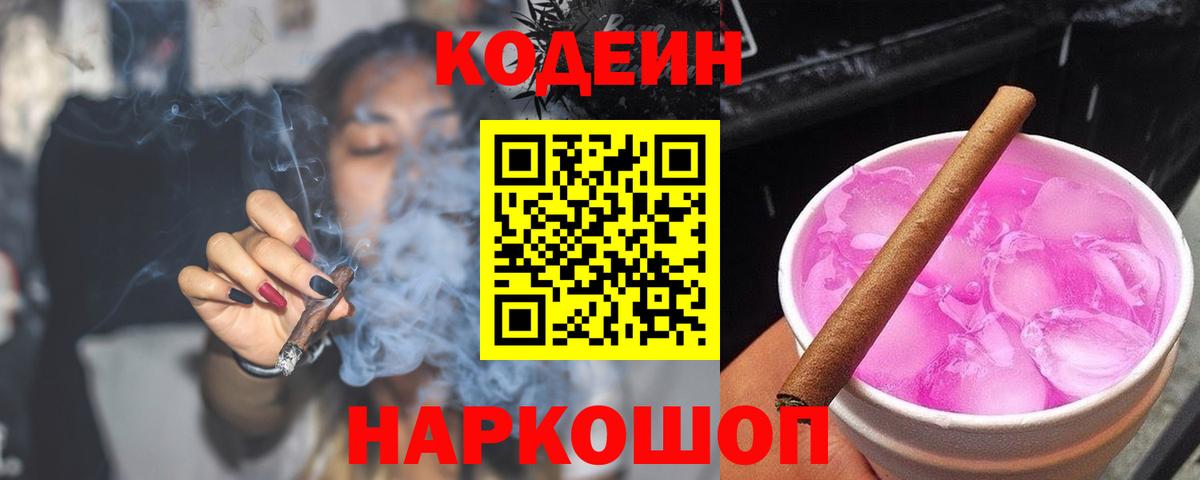 Codein напиток Lean (лин) Жигулёвск